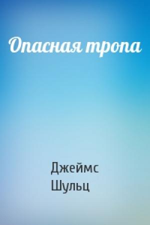 Обложка книги «Опасная тропа» — Джеймс Шульц