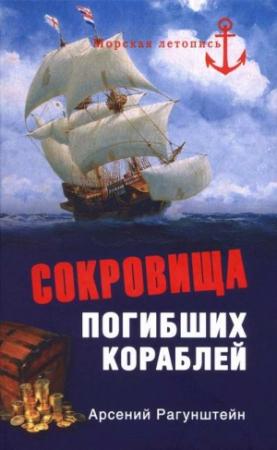 Обложка книги «Сокровища погибших кораблей» — Арсений Рагунштейн