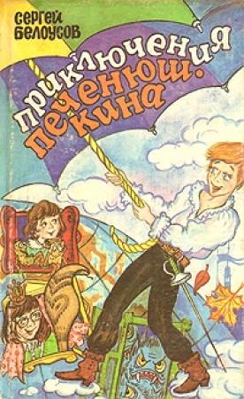 Обложка книги «Вдоль по радуге, Или приключения Печенюшкина» — Сергей Белоусов