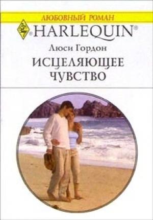 Обложка книги «Исцеляющее чувство» — Люси Гордон