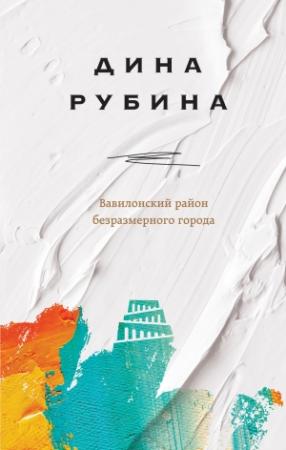 Обложка книги «Вавилонский район безразмерного города» — Дина Рубина