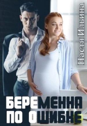 Обложка книги «Беременна по ошибке» — Настя Ильина
