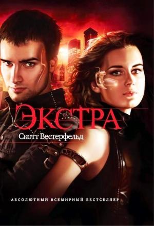 Обложка книги «Экстра» — Скотт Вестерфельд