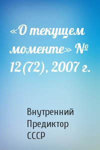 «О текущем моменте» № 12(72), 2007 г.