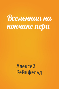 Вселенная на кончике пера