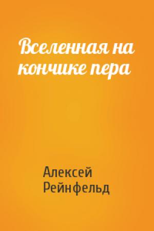Обложка книги «Вселенная на кончике пера» — Алексей Рейнфельд