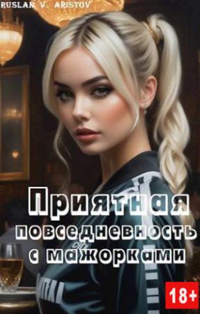 Обложка книги «Приятная повседневность с мажорками (СИ)» — Руслан Аристов