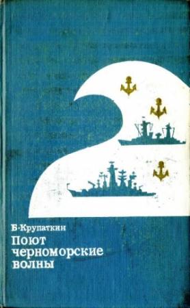 Обложка книги «Поют черноморские волны» — Борис Крупаткин