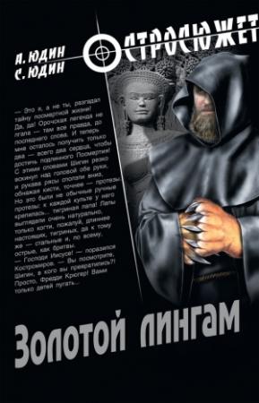 Обложка книги «Золотой Лингам» — Александр Юдин, Сергей Юдин