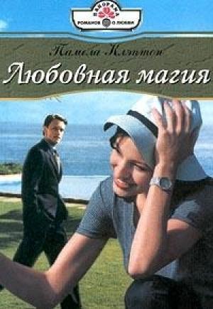 Обложка книги «Любовная магия» — Памела Клэптон