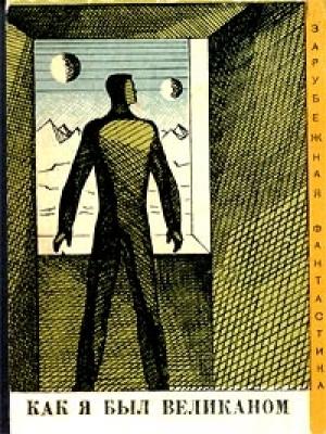Обложка книги «Как я был великаном» — Владимир Бабула, Иржи Берковец, Иржи Брабенец, Зденек Веселы, Карел Чапек, Иван Фоустка, Йозеф Талло, Душан Кужел, Йозеф Несвадба, Ян Вайсс