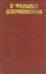  - О Феликсе Дзержинском