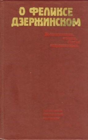Обложка книги «О Феликсе Дзержинском»