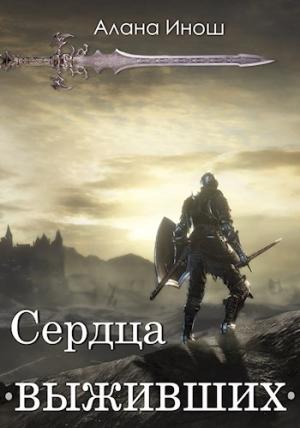 Обложка книги «Сердца выживших» — Алана Инош