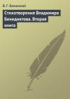 Виссарион Белинский - Стихотворения Владимира Бенедиктова. Вторая книга