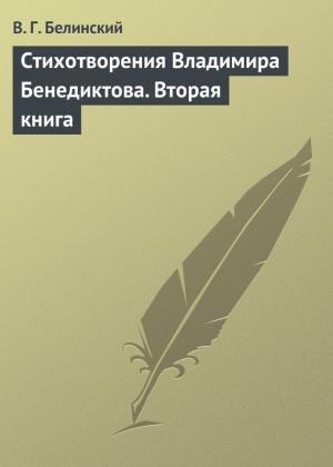 Обложка книги «Стихотворения Владимира Бенедиктова. Вторая книга» — Виссарион Белинский
