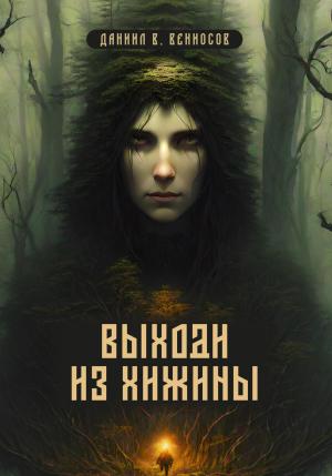 Обложка книги «Выходи из хижины» — Даниил Вениосов