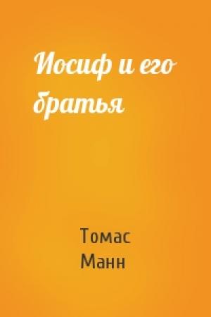Обложка книги «Иосиф и его братья» — Томас Манн