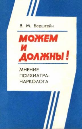 Обложка книги «Можем и должны! Мнение психиатра-нарколога» — Владимир Берштейн