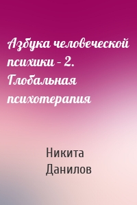 Азбука человеческой психики – 2. Глобальная психотерапия