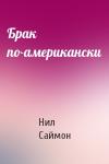 Нил Саймон - Брак по-американски
