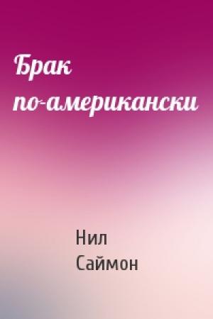 Обложка книги «Брак по-американски» — Нил Саймон