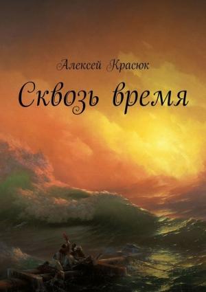 Обложка книги «Сквозь время» — Алексей Красюк