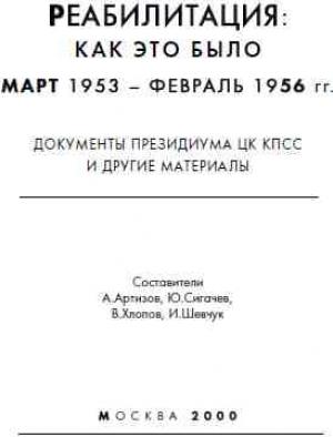 Обложка книги «Реабилитация: как это было Март 1953 - февраль 1956гг.» — А Артизов, Ю Сигачев, В Хлопов, И Шевчук
