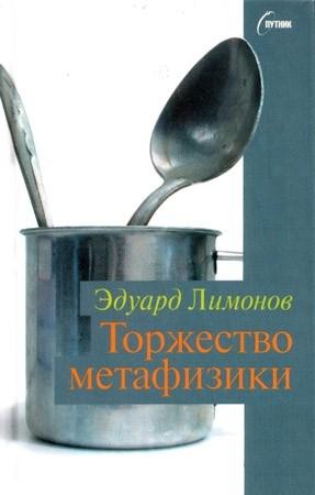 Обложка книги «Торжество метафизики» — Эдуард Лимонов