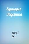 Камп Де - Единорог Эвдорика