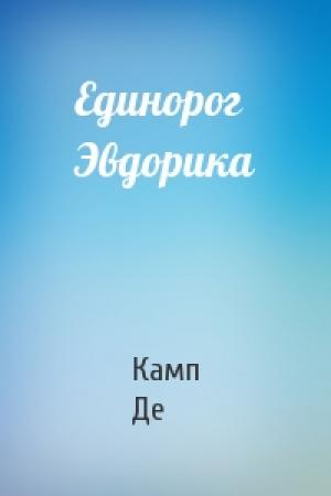 Обложка книги «Единорог Эвдорика» — Камп Де