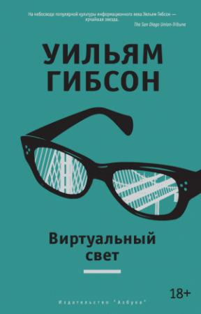 Обложка книги «Виртуальный свет» — Уильям Гибсон