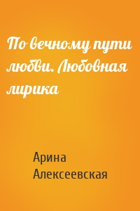 По вечному пути любви. Любовная лирика