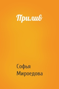 Прилив