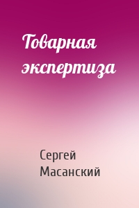 Товарная экспертиза