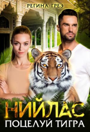 Обложка книги «Нийлас. Поцелуй тигра» — Регина Грез