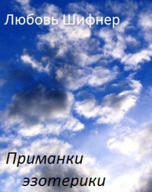 Обложка книги «Приманки эзотерики (СИ)» — Любовь Шифнер
