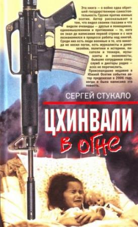 Обложка книги «Цхинвали в огне» — Сергей Стукало