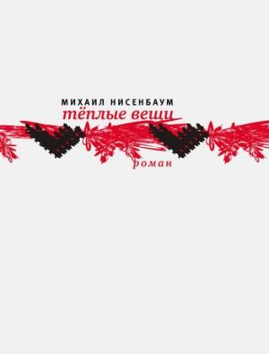 Обложка книги «Теплые вещи» — Михаил Нисенбаум