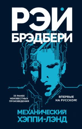Обложка книги «Механический хэппи-лэнд (сборник)» — Рэй Брэдбери