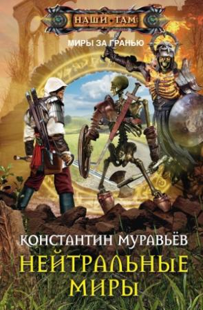 Обложка книги «Нейтральные миры» — Константин Николаевич Муравьев