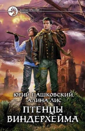 Обложка книги «Птенцы Виндерхейма» — Юрий Пашковский, Алина Лис