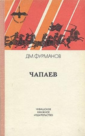 Обложка книги «Чапаев» — Дмитрий Фурманов