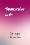 Светлана Новикова - Оранжевое небо