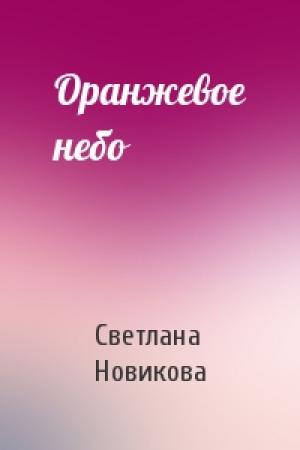 Обложка книги «Оранжевое небо» — Светлана Новикова