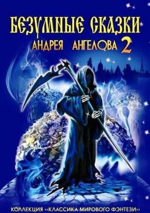 Обложка книги «Безумные сказки Андрея Ангелова — 2» — Андрей Ангелов