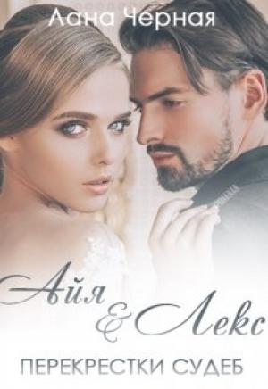 Обложка книги «Айя и Лекс.» — Лана Черная