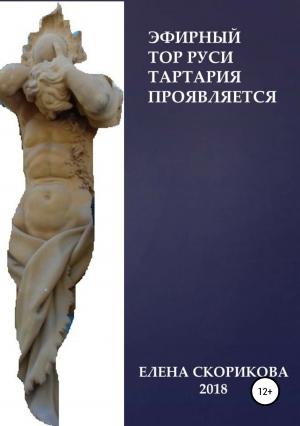 Обложка книги «Эфирный тор Руси – Тартария проявляется» — Елена Скорикова