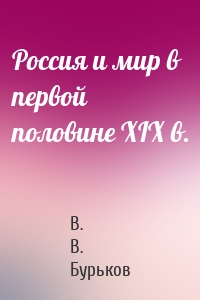 Россия и мир в первой половине XIX в.