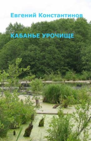 Обложка книги «Кабанье урочище» — Евгений Константинов